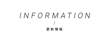 更新情報