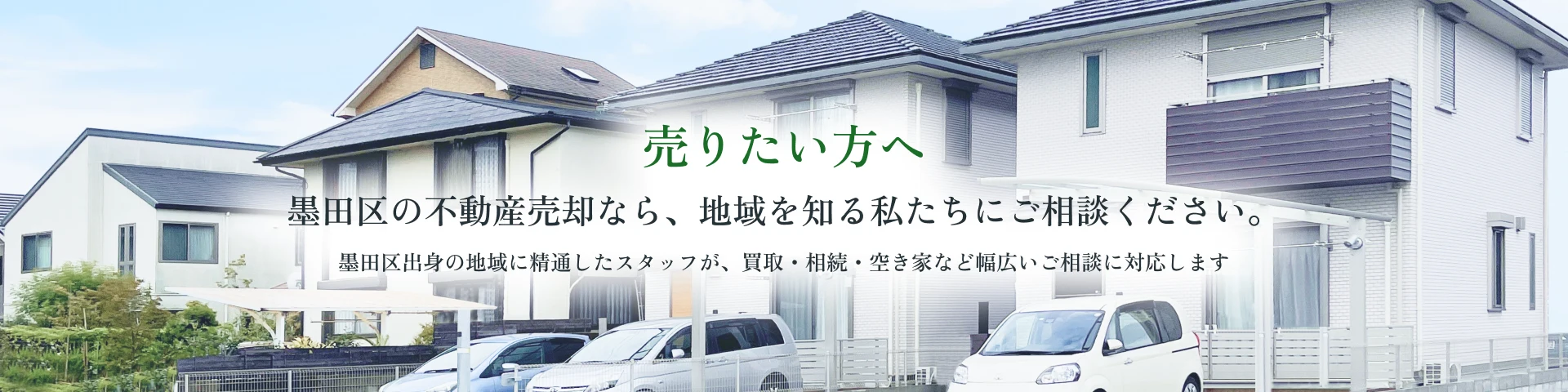 売りたい方へ 墨田区の不動産売却なら、地域を知る私たちにご相談ください。