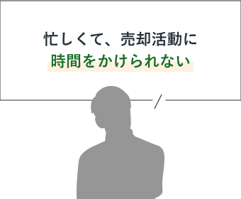 忙しくて、売却活動に時間をかけられない
