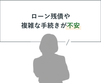 ローン残債や複雑な手続きが不安