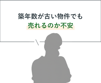 築年数が古い物件でも売れるのか不安