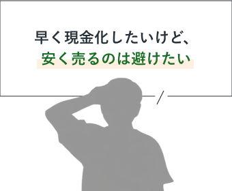 早く現金化したいけど、安く売るのは避けたい